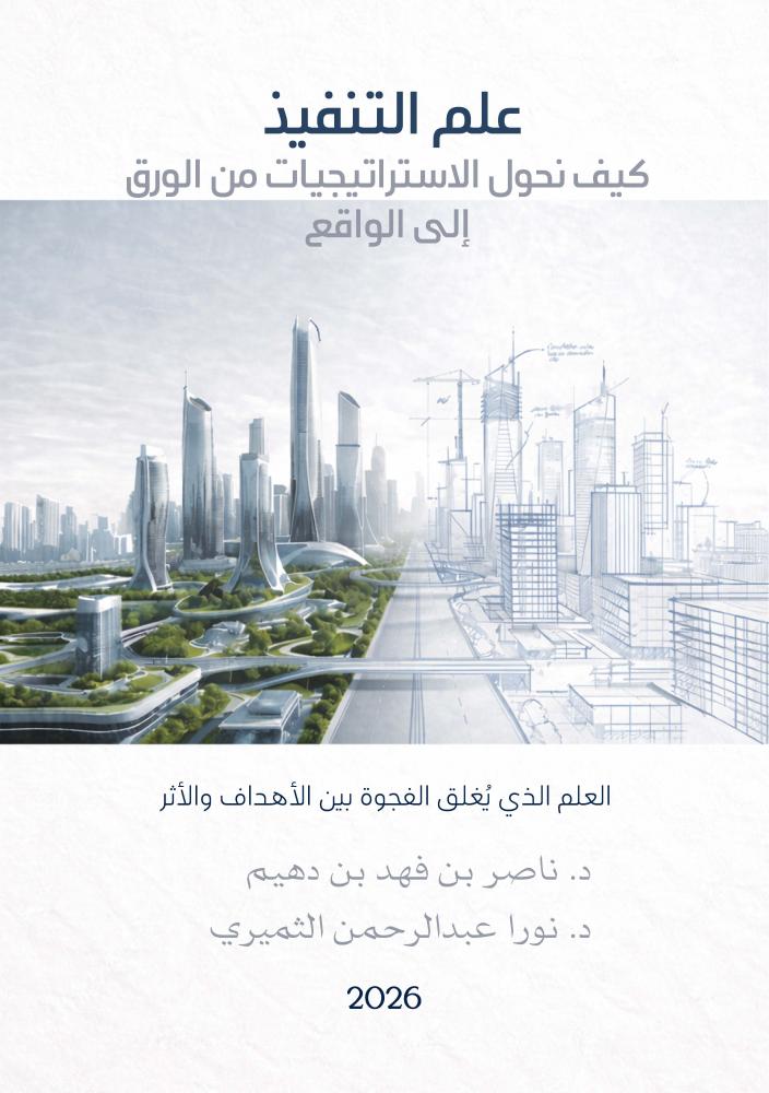 علم التنفيذ: كيف نحول الاستراتيجيات من الورق إلى الواقع