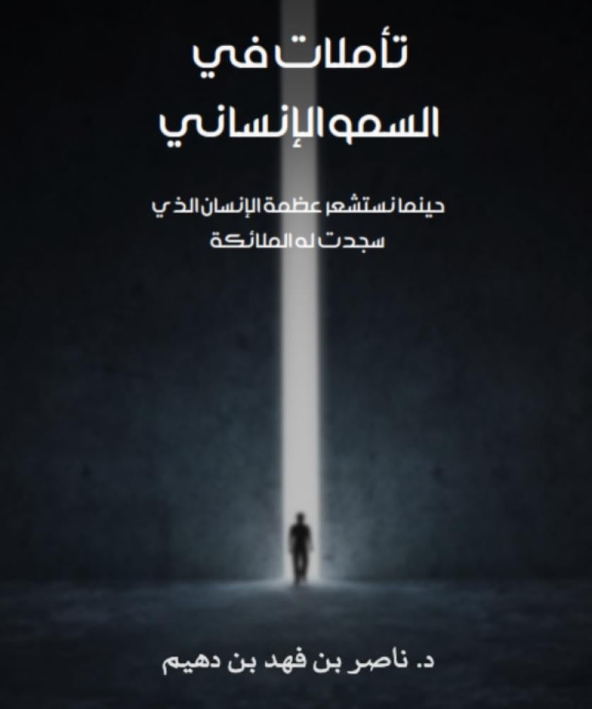 تأملات في السمو الإنساني